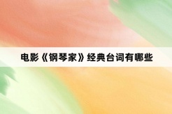 电影《钢琴家》经典台词有哪些
