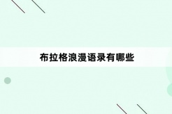 布拉格浪漫语录