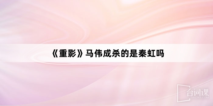 《ghost》Did Ma Weicheng kill Qin Hong?