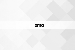 “omg”网络梗词解释