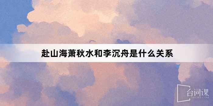 What is the relationship between Xiao Qiushui and Li Chenzhou when traveling to the mountains and seas?