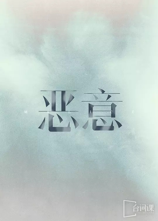 电影《恶意》网播定档9月5日播出