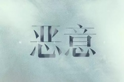電影《惡意》網播定檔9月5日播出