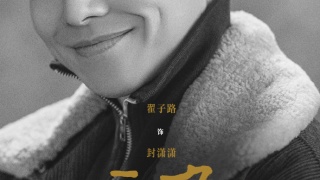 主角剧照