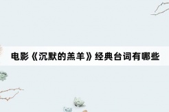 电影《沉默的羔羊》经典台词有哪些