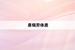 “易犒劳体质”网络梗词解释