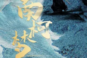 南柯梦
