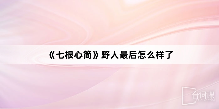 《七根心簡》野人最後怎麼樣了