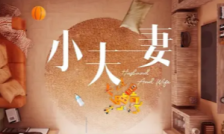 小夫妻
