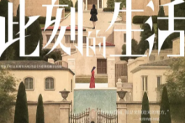 此刻的生活