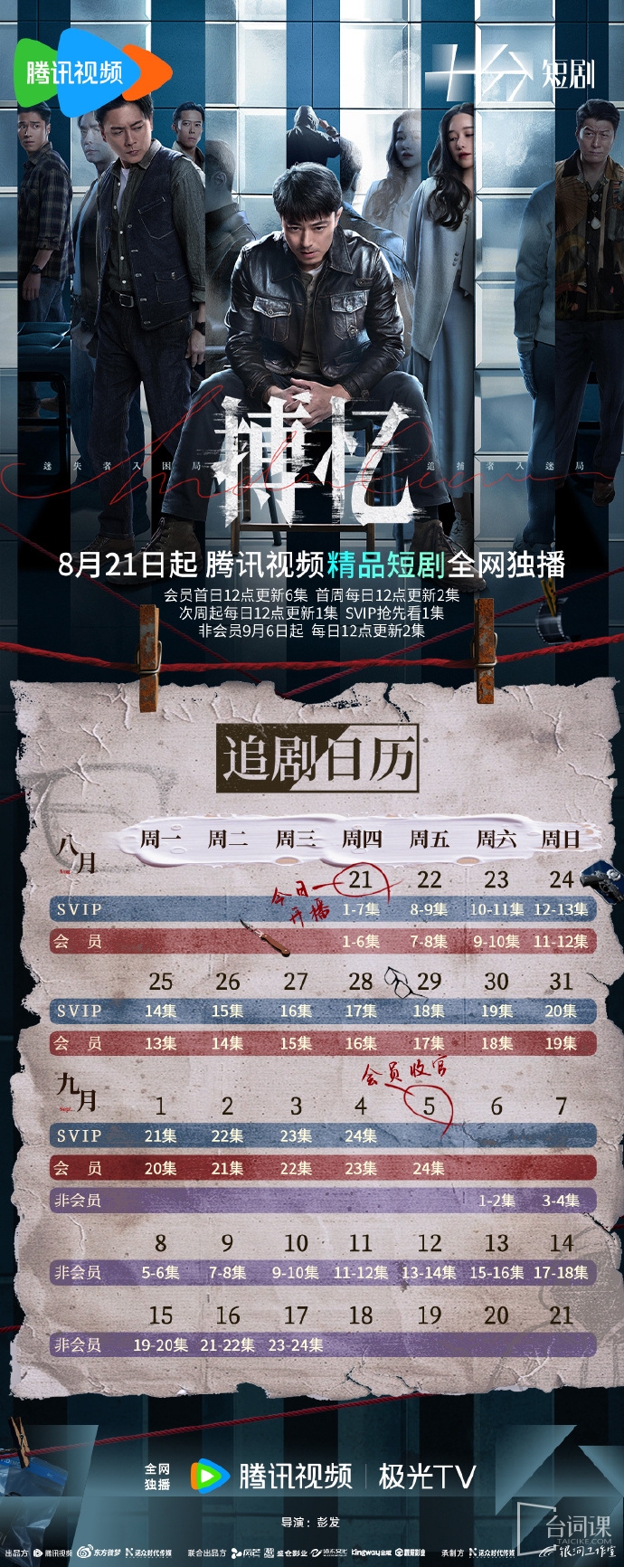 《搏憶》追劇日曆