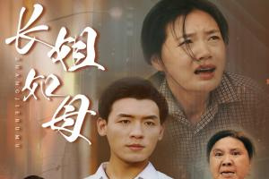 长姐如母