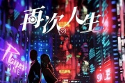 再次人生