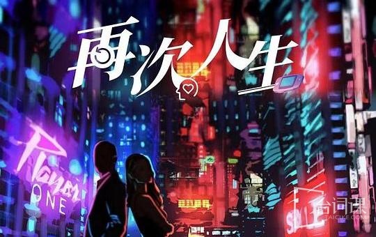 再次人生