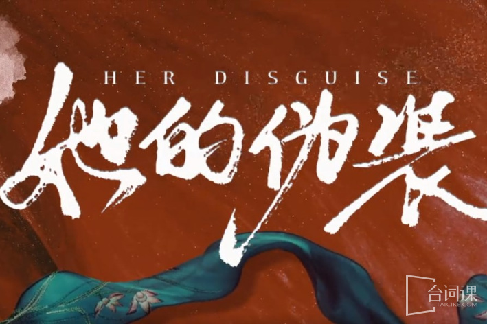 她的伪装