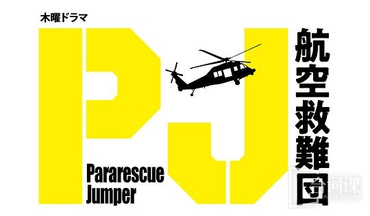 PJ ～航空救难团～