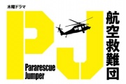 PJ ～航空救难团～