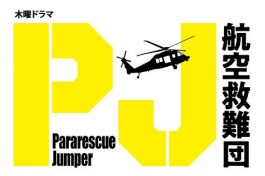 PJ ~ Aviation Rescue Team ~