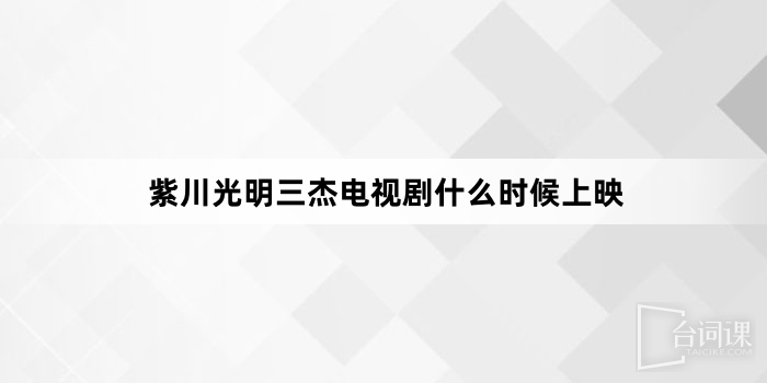 紫川光明三杰电视剧什么时候上映