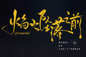 焰火墜落之前