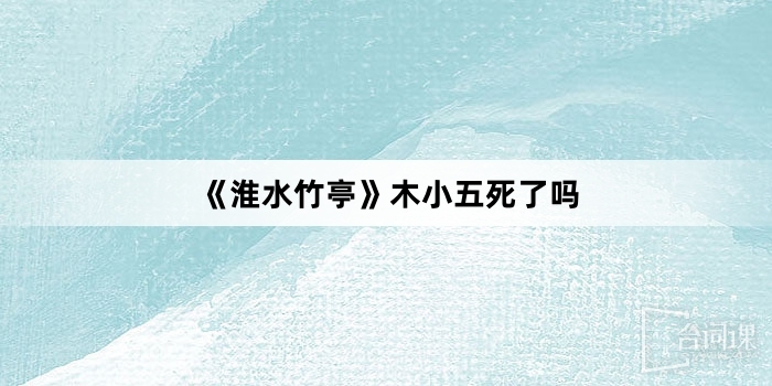 《淮水竹亭》木小五死了吗