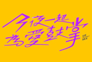 今夜一起为爱鼓掌