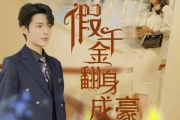 假千金翻身成豪門