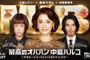 最棒的歐巴桑中島春子3