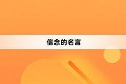 信念的名言