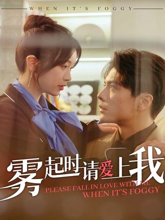 《霧起時請愛上我》劇情介紹