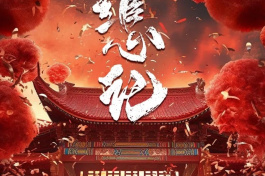 绾心记