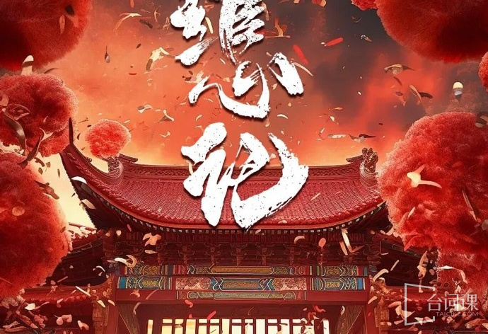 绾心记