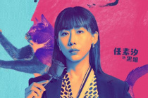 任素汐