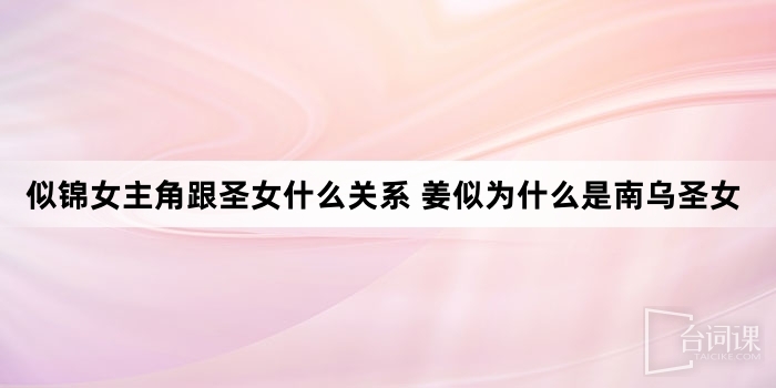 似锦女主角跟圣女什么关系 姜似为什么是南乌圣女