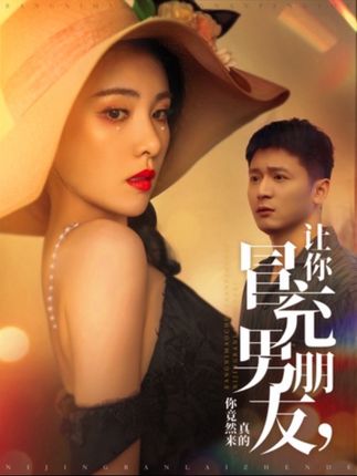 《讓你冒充男朋友,你竟然來真的》劇情介紹