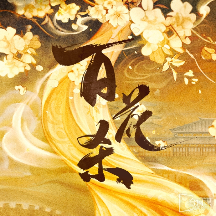 《百花殺》8月9日官宣正式殺青