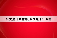 “公关”网络梗词解释