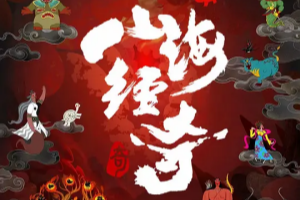 山海經奇