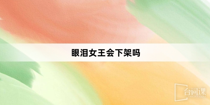 眼泪女王会下架吗