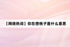 “你在想桃子”网络梗词解释