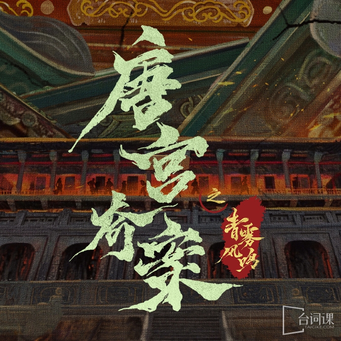 《唐宫奇案之青雾风鸣》首发预告片、以死窥生海报