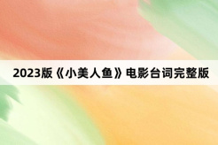 2023 version《The Little Mermaid》full version of movie lines