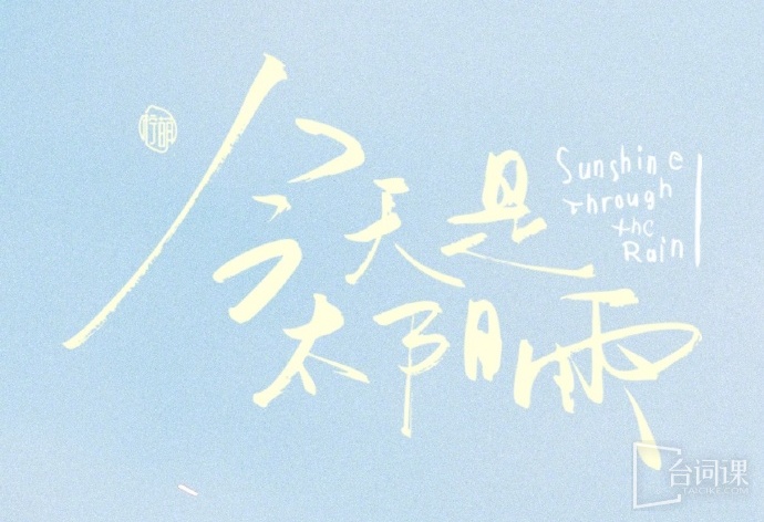 今天是太阳雨