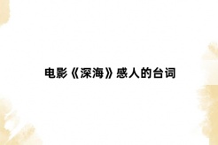 電影《深海》感人的台詞