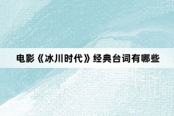 電影《冰川時代》經典台詞有哪些
