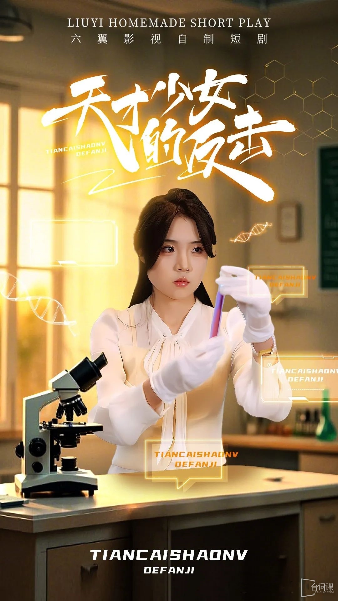 《天才少女的反擊》劇情介紹