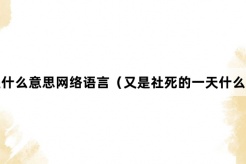 “又是社死的一天”网络梗词解释