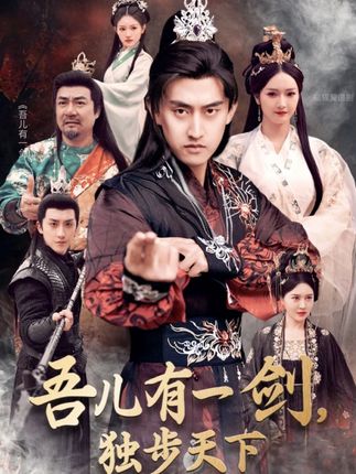 《吾儿有一剑,独步天下》剧情介绍