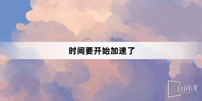 「時間要開始加速了」網路梗詞解釋