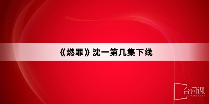 《燃罪》沈一第幾集下線